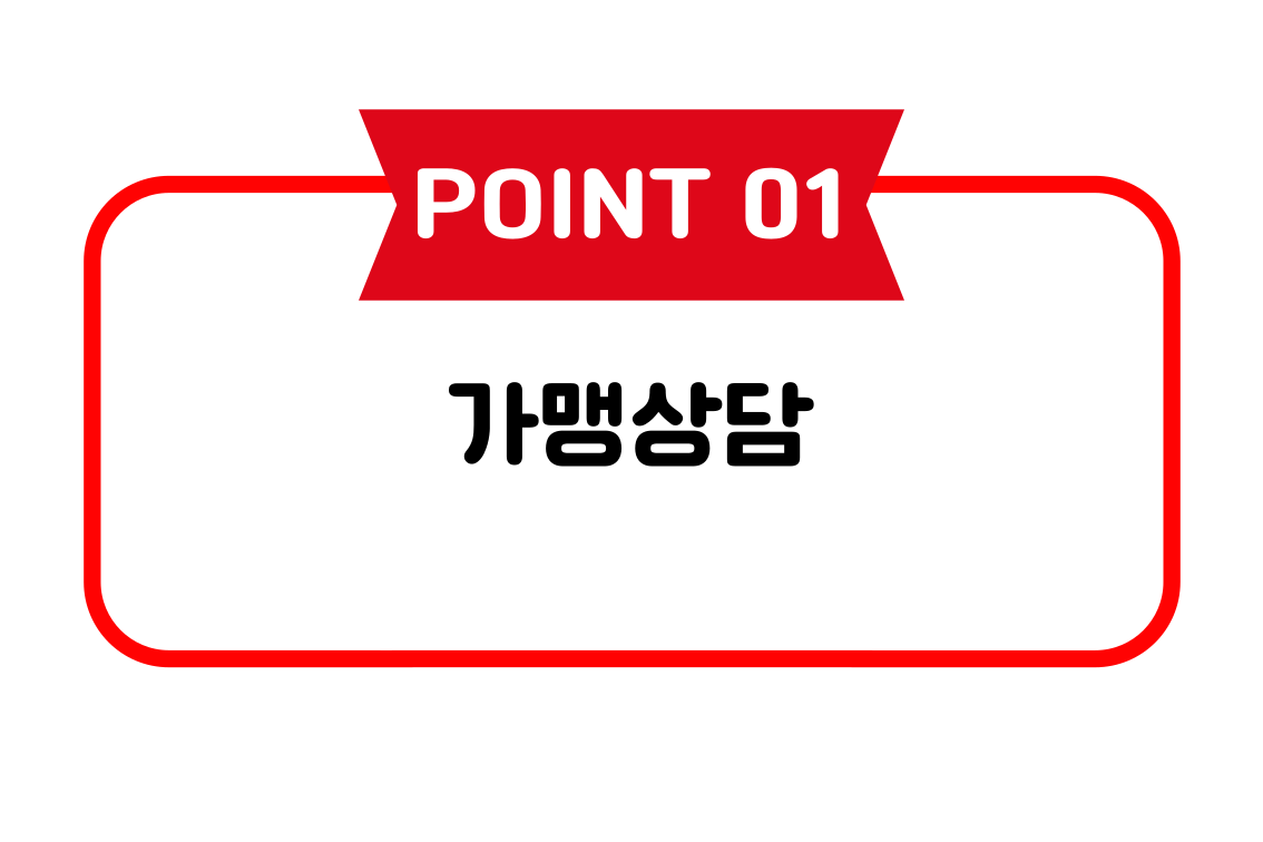 창업절차 1단계: 가맹상담 이미지