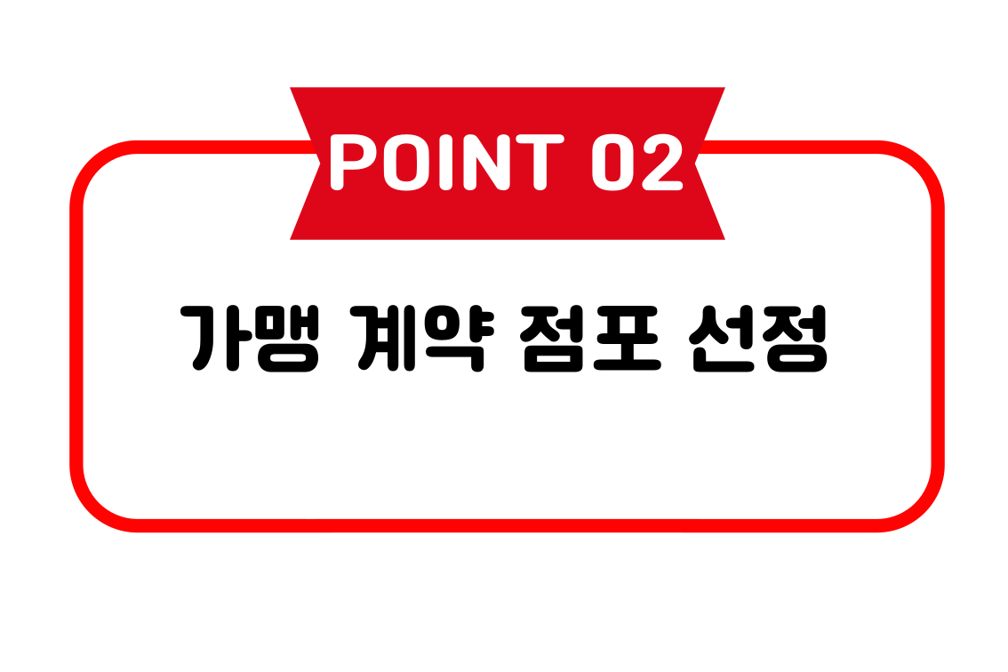 창업절차 2단계: 가맹 계약 및 점포 선정 이미지