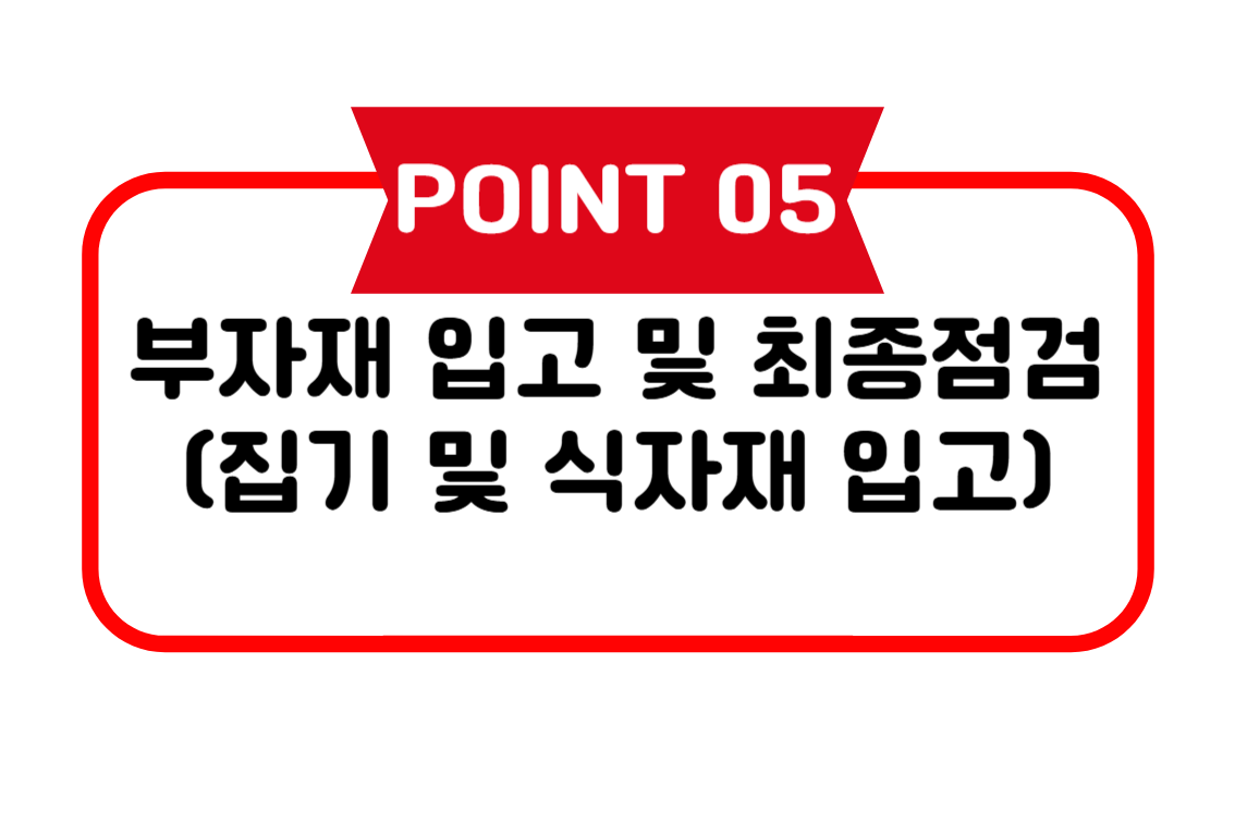 창업절차 5단계: 부자재 입고 및 최종 점검 이미지