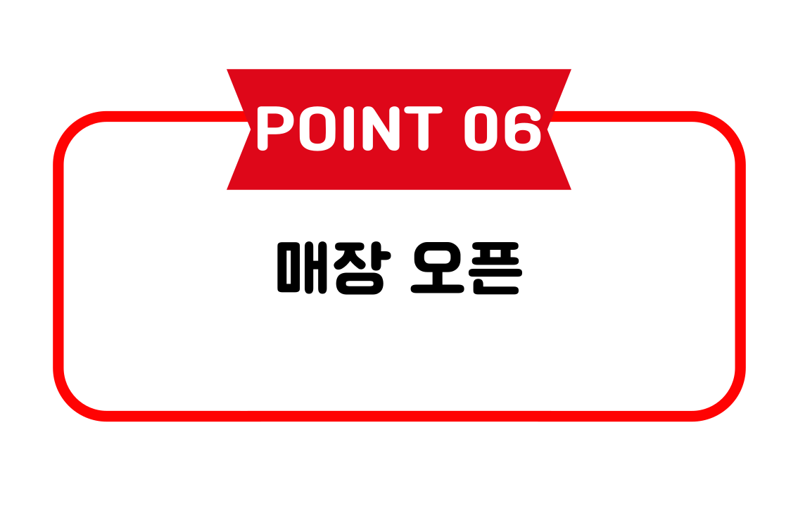 창업절차 6단계: 매장 오픈 이미지