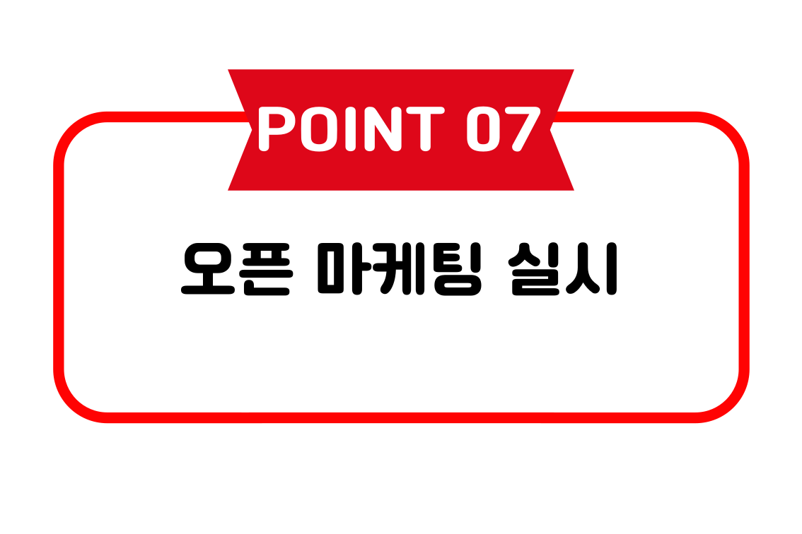 창업절차 7단계: 오픈 마케팅 실시 이미지