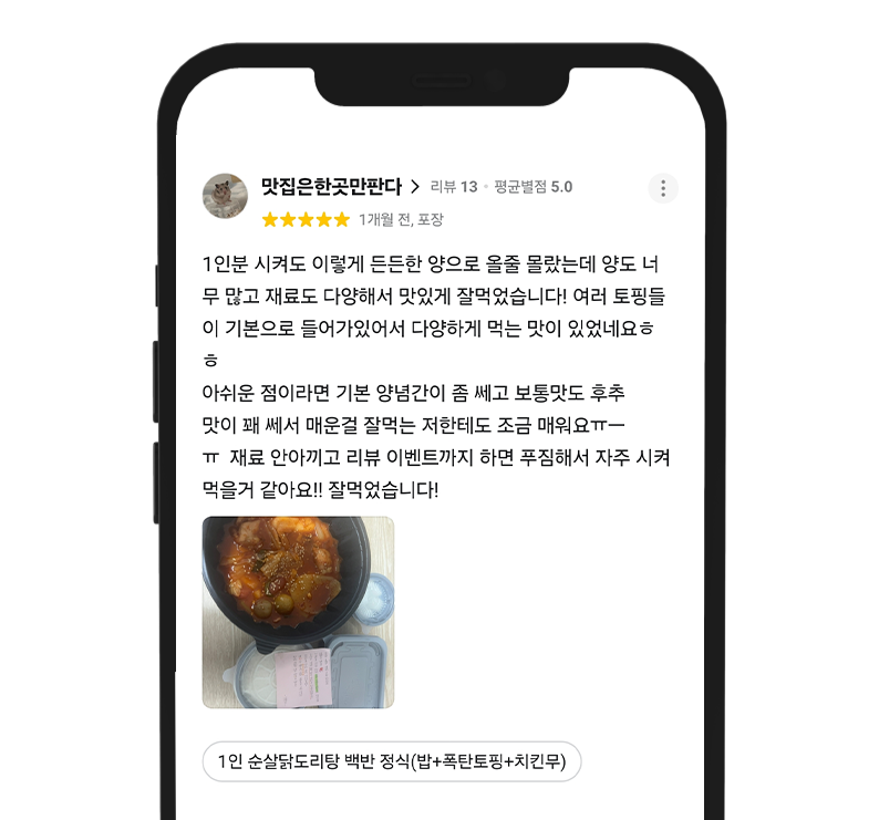 고객 리뷰 1: 닭도리탕 맛 후기